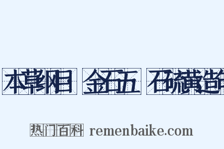 本草纲目·金石五·石硫黄造句是什么意思的图片